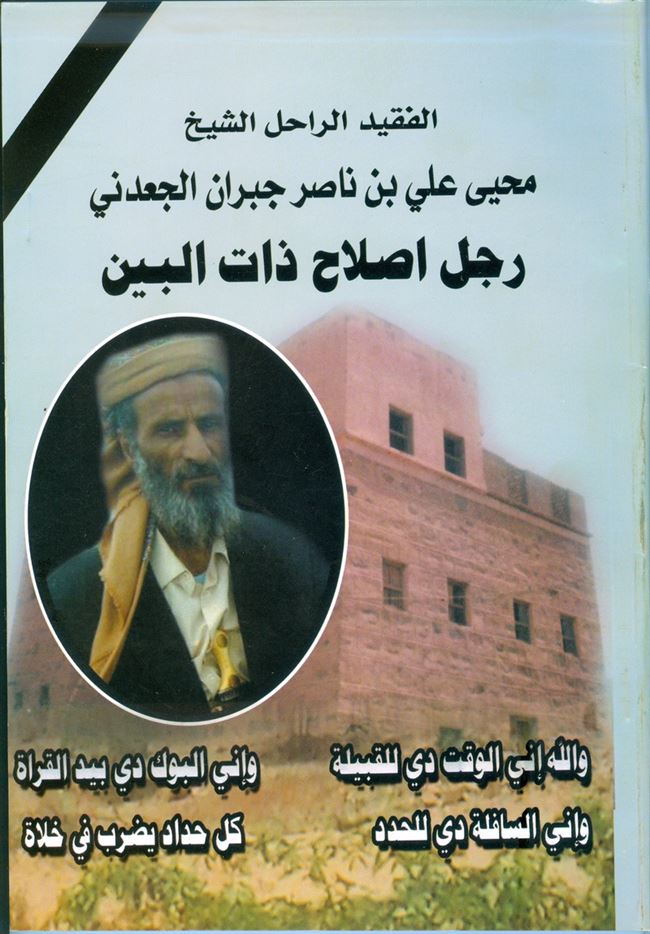 جامعة عدن للطباعة والنشر تصدر كتاب عن الفقيد الشيخ محيى علي بن ناصر جبران الجعدن