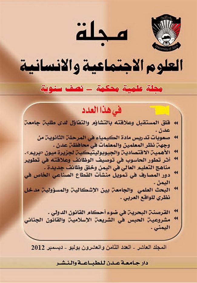 دار جامعة عدن للطباعة والنشر تصدر العدد 28 من مجلة العلوم الاجتماعية والانسانية