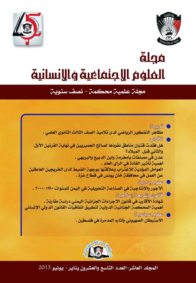 دار جامعة عدن للطباعة والنشر تصدر العدد 29 من مجلة العلوم الاجتماعية والانسانية