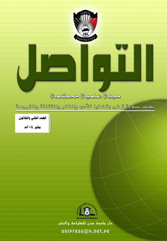 دار جامعة عدن للطباعة والنشر تصدر العدد 32 من مجلة التواصل