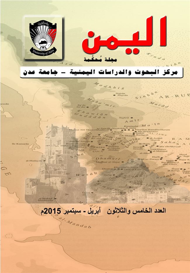 دار جامعة عدن للطباعة والنشر تصدر العدد 35 من مجلة اليمن