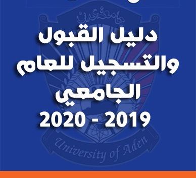 دليل القبول للدراسة الجامعية الاولى للعام الجامعي 2019-2020م
