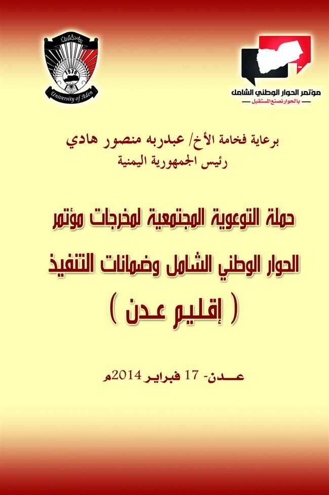 دار جامعة عدن للطباعة والنشر تصدر ندوة بعنوان: حملة التوعوية المجتمعية لمخرجات مؤتمر الحوار الوطني الشامل وضمانات التنفيذ