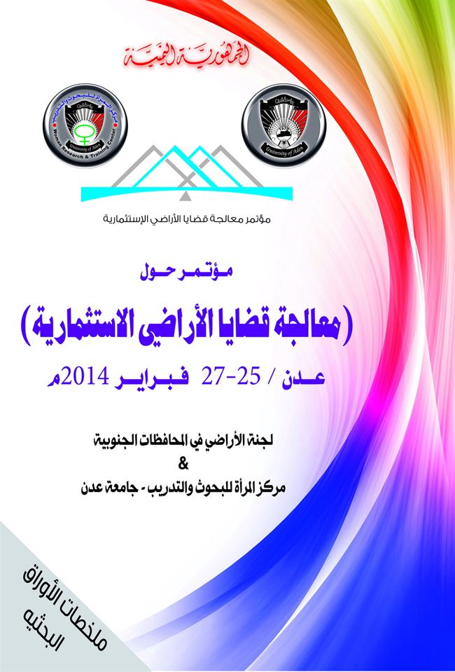 دار جامعة عدن للطباعة والنشر تصدر ندوة بعنوان: معالجة قضايا الاراضي الاستثمارية عدن/ 25-27 فبراير 2014م