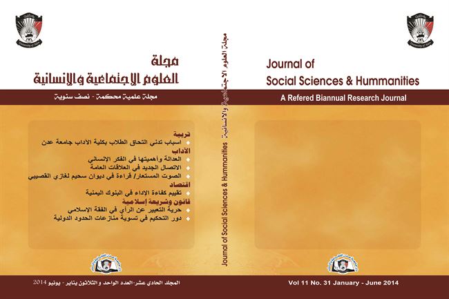 دار جامعة عدن للطباعة والنشر تصدر مجلة العلوم الاجتماعية و الانسانية " مجلة علمية محكمة - نصف سنوية"