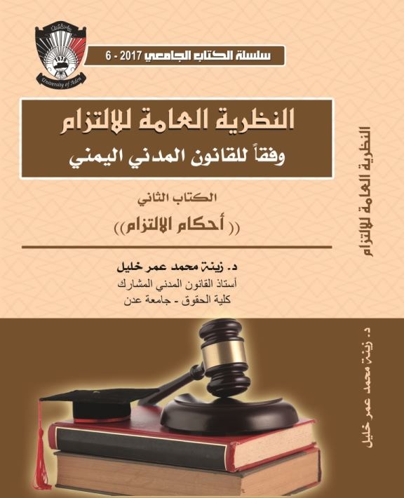 دار جامعة عدن للطباعة والنشر تصدر سلسلة الكتاب الجامعي 6-2017 بعنوان  النظرية العامة للالتزام وفقا للقانون المدني اليمني العلمية  الإدارية