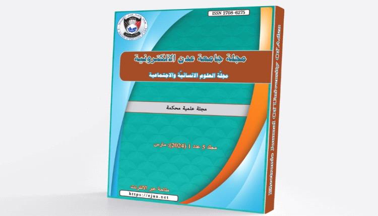 صدور العدد 1 المجلد 5 من مجلة جامعة عدن الالكترونية للعلوم الانسانية والاجتماعية