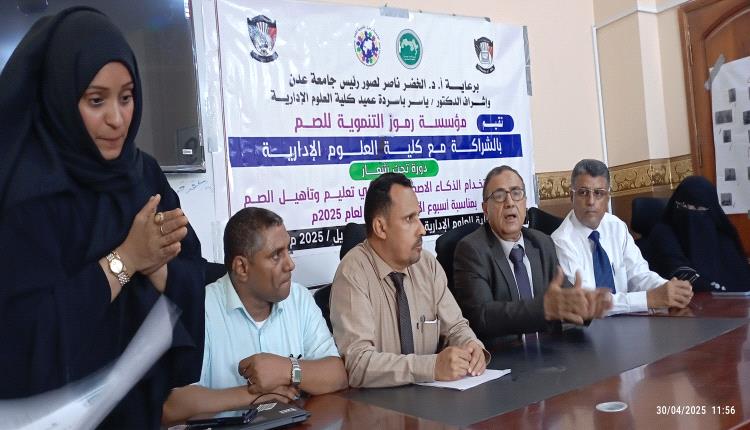 كلية العلوم الإدارية تختتم دورة استخدام الذكاء الاصطناعي في تأهيل الصم