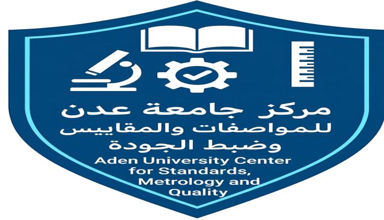 لدعم التنمية والاقتصاد الوطني.. جامعة عدن تقر إنشاء مركز المواصفات والمقاييس وضبط الجودة