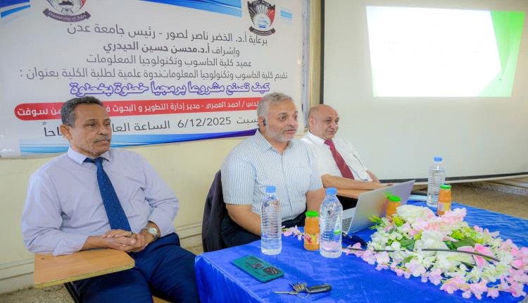 كلية الحاسوب بجامعة عدن تعزز مهارات طلابها بندوة علمية حول خطوات صناعة المشروع البرمجي