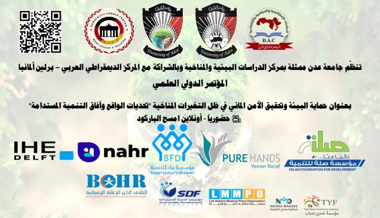 جامعة عدن تعلن عن مؤتمر دولي حول حماية البيئة والأمن المائي في ظل التغيرات المناخية