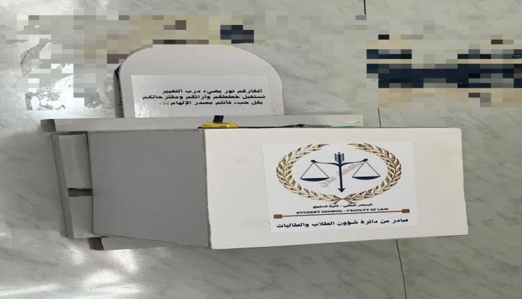لتعزيز التواصل مع الطلاب.. كلية الحقوق عدن تطلق صندوق الملاحظات والاقتراحات