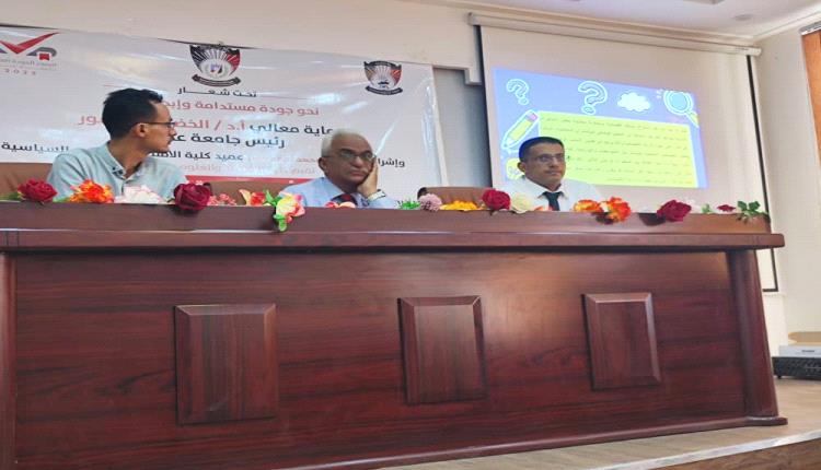 كلية الاقتصاد بجامعة عدن… أسبوع جودة عالمي ينهض بالإبداع الأكاديمي ويعزز التميز