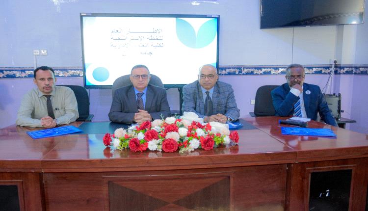 كلية العلوم الإدارية بجامعة عدن تنظم ورشة تشاورية لصياغة الإطار العام لخطة استراتيجية طموحة