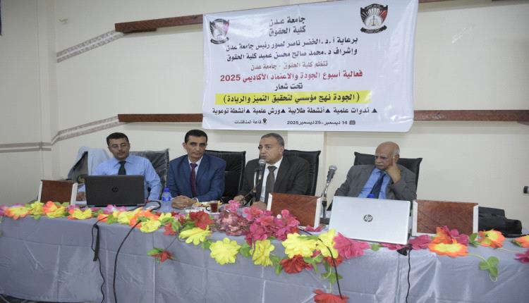 كلية الحقوق بجامعة عدن تواصل فعاليات أسبوع الجودة العالمي بندوة علمية متخصصة