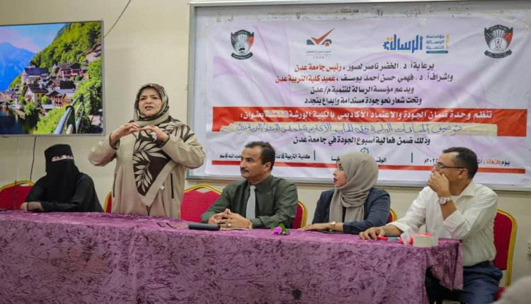 تعزيز الجودة الأكاديمية: ورشة توصيف المساقات بكلية التربية عدن