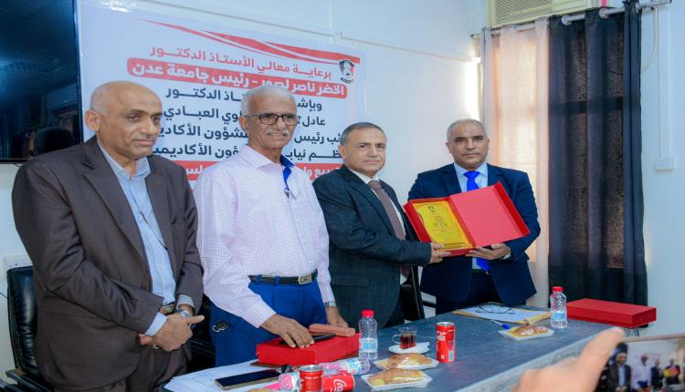 في حفل تكريمي.. جامعة عدن تودع وتستقبل أعضاء المجلس الأكاديمي