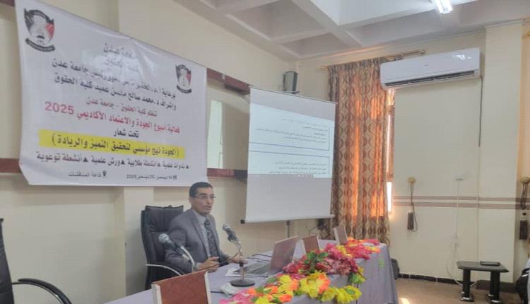 حول حقوق وواجبات الطالب الجامعي.. كلية الحقوق بجامعة عدن تختتم أسبوع الجودة العالمي
