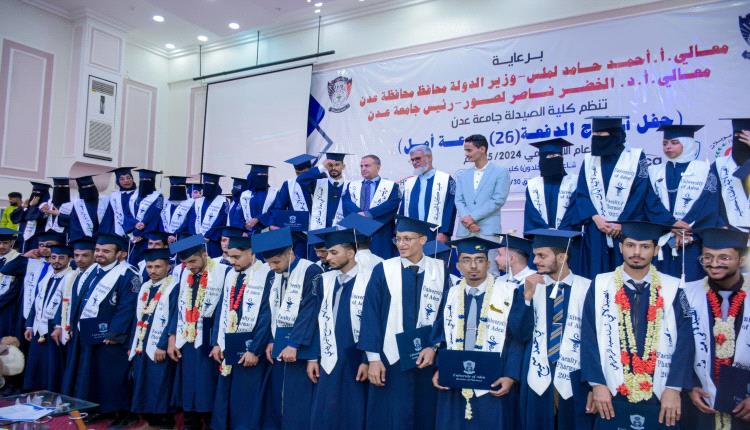 كلية الصيدلة بجامعة عدن تحتفي بتخرج الدفعة (26) وتسليم الشهادات الجامعية