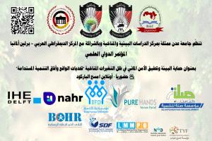 جامعة عدن تعلن عن مؤتمر دولي حول حماية البيئة والأمن المائي في ظل التغيرات المناخية