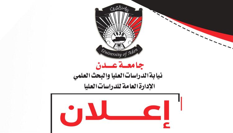 إعلان - فتح باب التسجيل للدراسات العليا (ماجستير - دكتوراه ) للعام الجامعي 2025 - 2026م