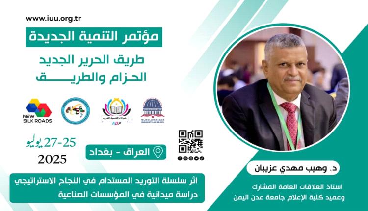 باحثان من جامعة عدن يقدّمان ورقة علمية حول "الاستدامة والنجاح الاستراتيجي" في مؤتمر دولي بالعراق