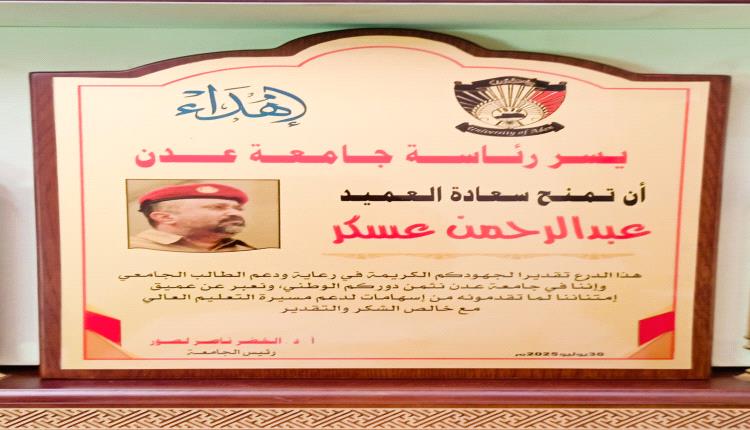جامعة عدن تكرم قائد اللواء الأول مشاه تقديرًا لجهوده في دعم الطلاب الجامعيين
