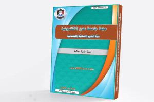 صدور العدد الثاني المجلد السادس لمجلة جامعة عدن الالكترونية للعلوم الانسانية و الاجتماعية