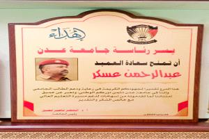 جامعة عدن تكرم قائد اللواء الأول مشاه تقديرًا لجهوده في دعم الطلاب الجامعيين
