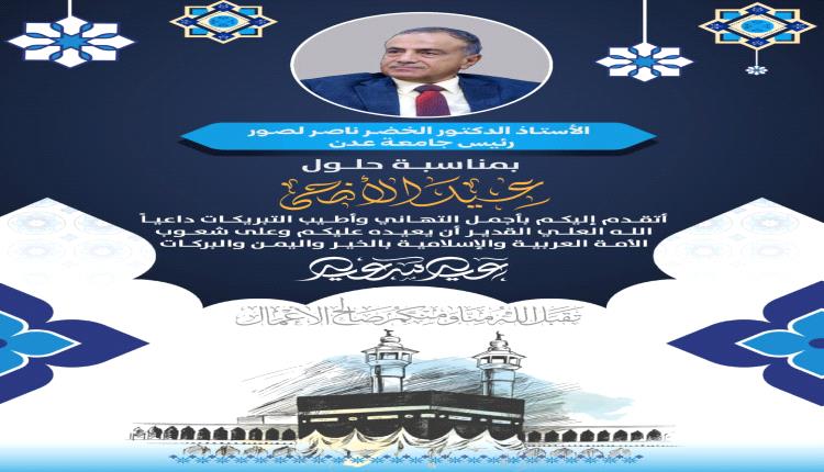 رئيس جامعة عدن يهنئ القيادة السياسية ومنتسبي الجامعة بحلول عيد الأضحى المبارك