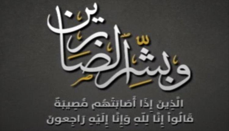 رئيس جامعة عدن يعزي الأخ صقر العقربي في وفاة جدته