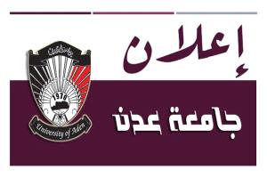 اعلان – مواعيد فتح باب التسجيل للعام الجامعي 2025 / 2026م