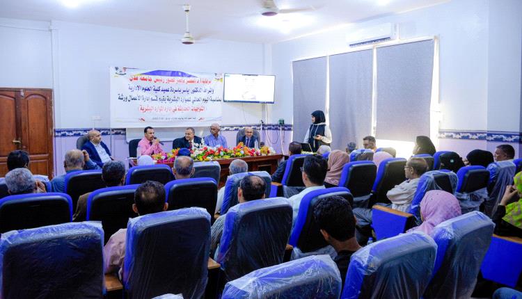 التوجهات الحديثة في إدارة الموارد البشرية.. في ورشة علمية بكلية العلوم الإدارية بجامعة عدن