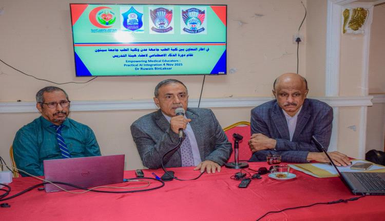 استهدفت أعضاء هيئة التدريس.. دورة تدريبية بكلية الطب بجامعة عدن حول توظيف الذكاء الاصطناعي في التعليم الطبي