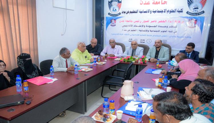 خطوة جديدة لكلية العلوم الاجتماعية والإنسانية بجامعة عدن نحو التعليم الإلكتروني