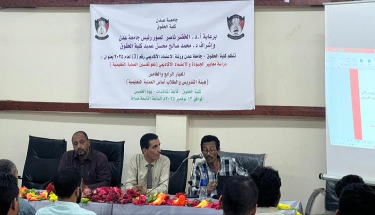 كلية الحقوق بجامعة عدن تقيم ورشة علمية حول الطلبة وهيئة التدريس كمعيارين للاعتماد الأكاديمي