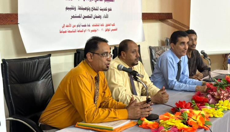 كلية الحقوق بجامعة عدن تنظم ورشة علمية حول “المنهج الدراسي وهيئة التدريس كمعيارين للاعتماد الأكاديمي”