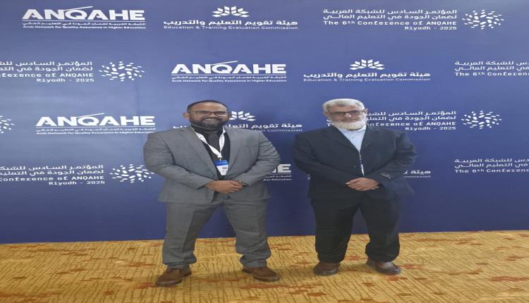 الرياض.. جامعة عدن تواصل حضورها الفاعل في المؤتمر السادس للشبكة العربية لضمان جودة التعليم