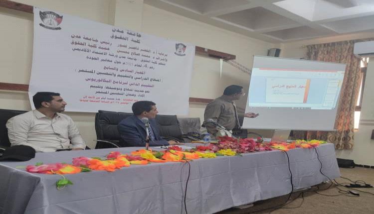 كلية الحقوق عدن تنظم ورشة علمية حول تحديث مساقات برنامج البكالوريوس في القانون