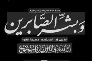 منتسبو جامعة عدن يعزون رئيس الجامعة وأسرته في وفاة حفيده