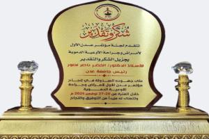 تقديرًا لجهوده الكبيرة.. مؤتمر الأوعية الدموية يكرم رئيس جامعة عدن