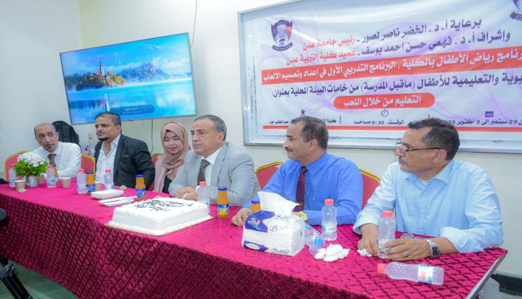 رئيس جامعة عدن يتفقد ختام البرنامج التدريبي لإعداد وتصميم الألعاب التعليمية بكلية التربية