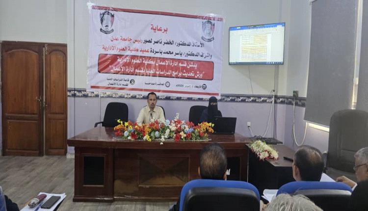 جامعة عدن تدشن الورشة الثانية لتحديث برامج الدراسات العليا بكلية العلوم الإدارية