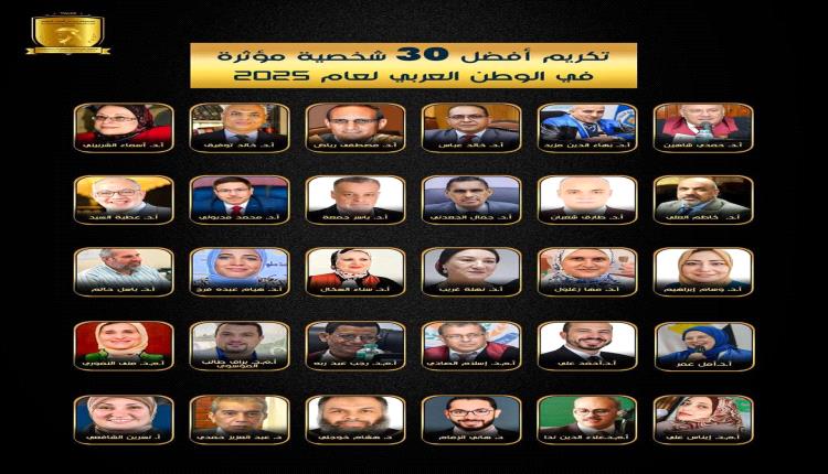 الدكتور جمال الجعدني ضمن قائمة أفضل 30 شخصية عربية مؤثرة لعام 2025م