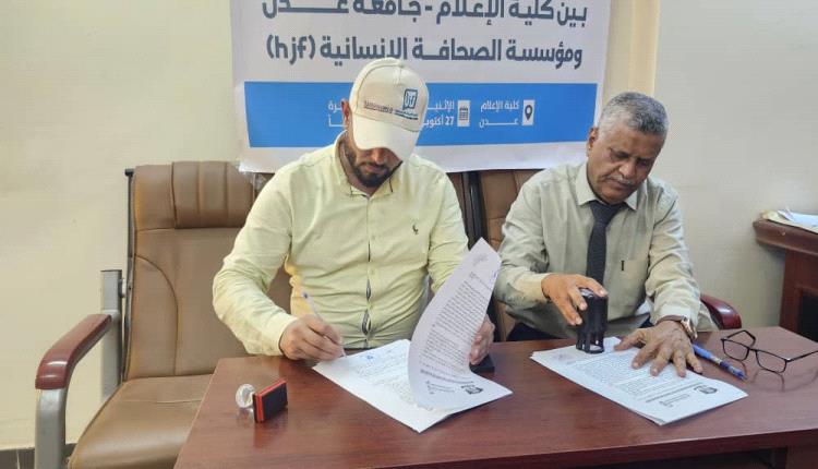 إعلام عدن و"الصحافة الإنسانية" توقعان اتفاقية لتعزيز القدرات وتطوير المناهج