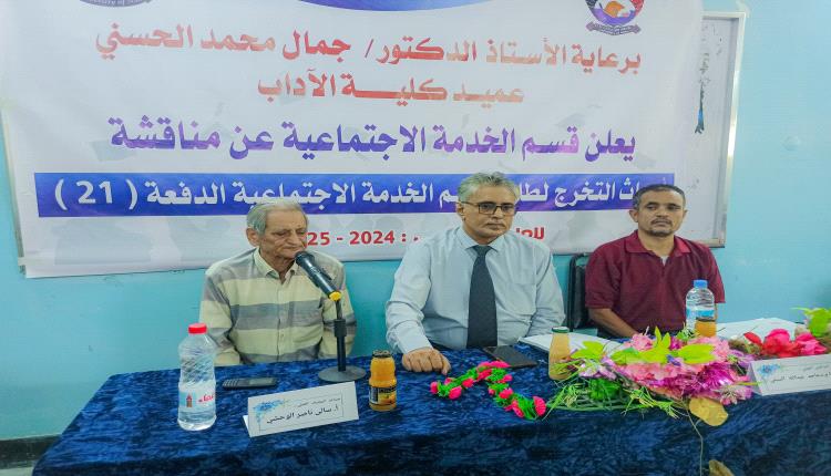 كلية الآداب بجامعة عدن تدشن مناقشات مشاريع تخرج طلاب قسم الخدمة الاجتماعية