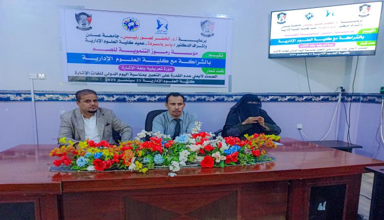 برعاية رئيس جامعة عدن.. دورة تعريفية بلغة الإشارة لمنتسبي كلية العلوم الإدارية