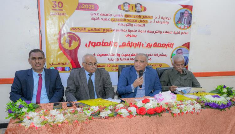 تحت شعار "الترجمة بين الواقع والمأمول".. كلية اللغات عدن تحتفي باليوم العالمي للترجمة بندوة علمية موسعة