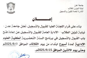 إعلان - اعادة فتح باب التسجيل والقبول في برنامج السنة التحضيرية لكلية العلوم الادارية