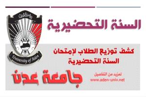 هام - كشوفات توزيع الطلاب لإمتحان القبول في السنة التحضيرية ( كلية طب الأسنان ) للعام الجامعي 2025-2026م